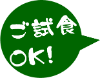 二本松屋試食OK