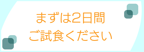 二本松屋試食２日間