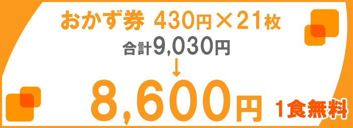 二本松屋夕食おかず券